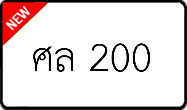 ศล 200